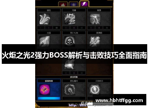 火炬之光2强力BOSS解析与击败技巧全面指南
