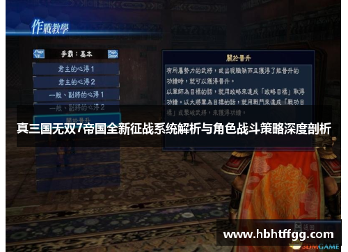 真三国无双7帝国全新征战系统解析与角色战斗策略深度剖析
