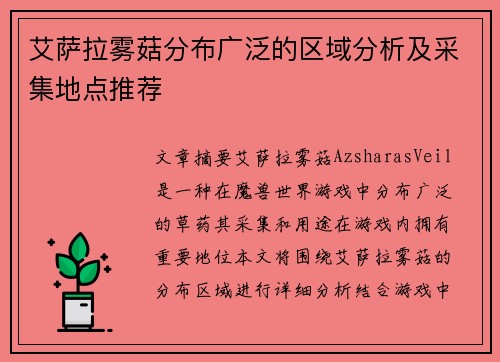 艾萨拉雾菇分布广泛的区域分析及采集地点推荐