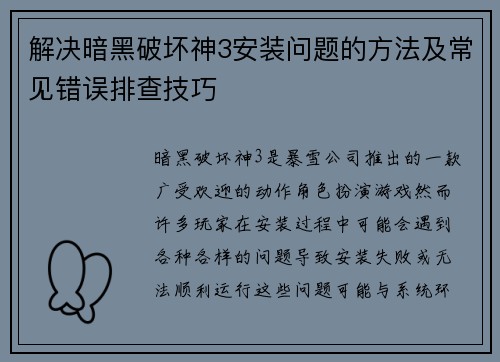 解决暗黑破坏神3安装问题的方法及常见错误排查技巧