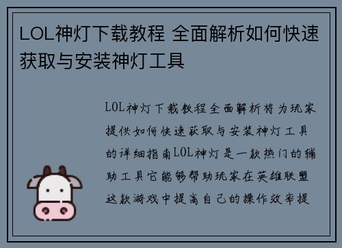 LOL神灯下载教程 全面解析如何快速获取与安装神灯工具