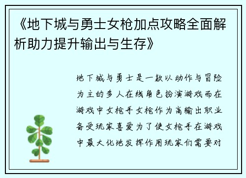 《地下城与勇士女枪加点攻略全面解析助力提升输出与生存》