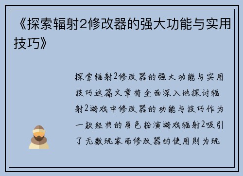 《探索辐射2修改器的强大功能与实用技巧》