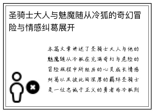 圣骑士大人与魅魔随从冷狐的奇幻冒险与情感纠葛展开