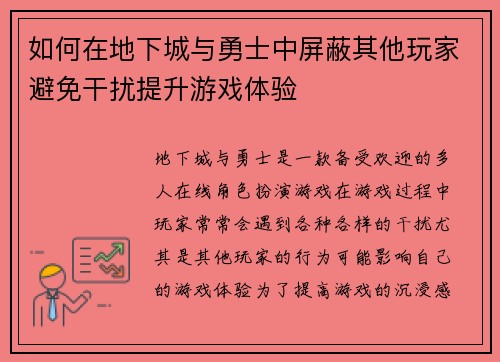 如何在地下城与勇士中屏蔽其他玩家避免干扰提升游戏体验