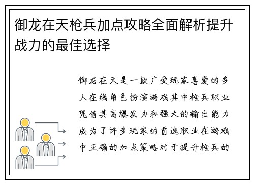 御龙在天枪兵加点攻略全面解析提升战力的最佳选择