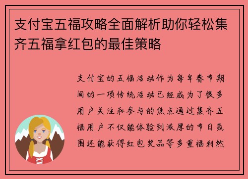 支付宝五福攻略全面解析助你轻松集齐五福拿红包的最佳策略