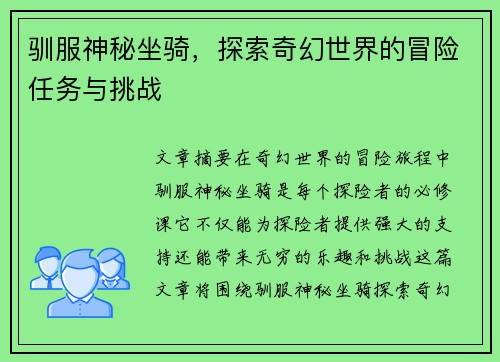 驯服神秘坐骑，探索奇幻世界的冒险任务与挑战
