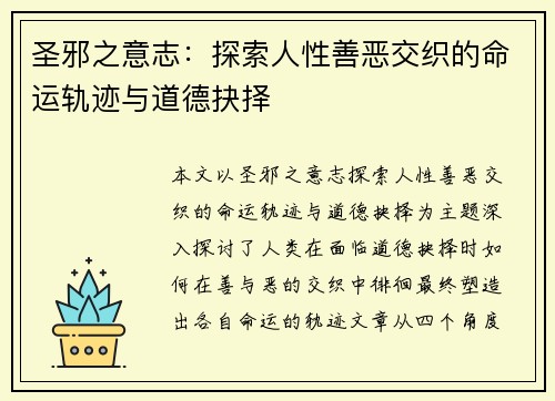 圣邪之意志：探索人性善恶交织的命运轨迹与道德抉择