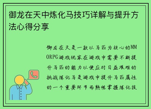 御龙在天中炼化马技巧详解与提升方法心得分享