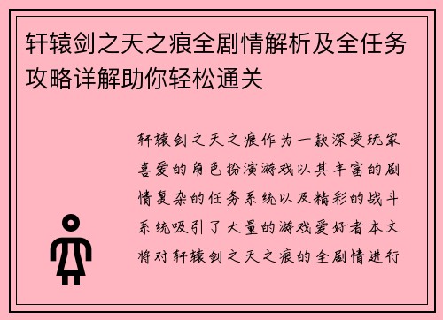 轩辕剑之天之痕全剧情解析及全任务攻略详解助你轻松通关