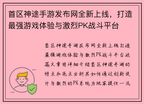 首区神途手游发布网全新上线，打造最强游戏体验与激烈PK战斗平台