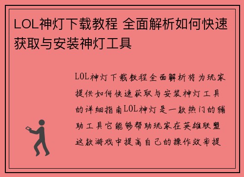LOL神灯下载教程 全面解析如何快速获取与安装神灯工具