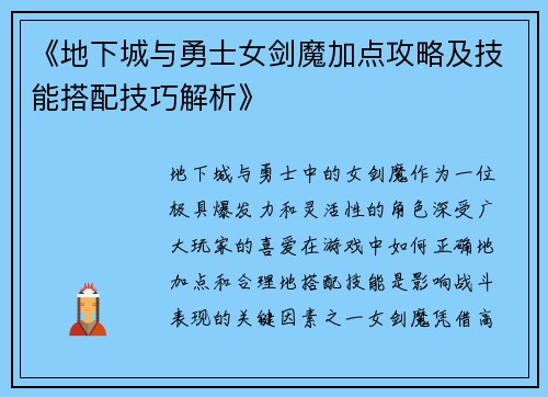 《地下城与勇士女剑魔加点攻略及技能搭配技巧解析》