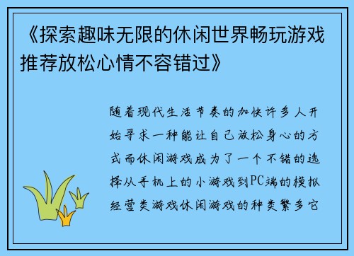 《探索趣味无限的休闲世界畅玩游戏推荐放松心情不容错过》