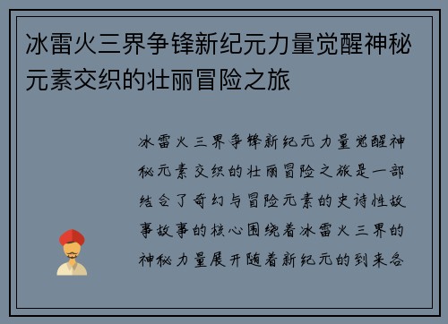 冰雷火三界争锋新纪元力量觉醒神秘元素交织的壮丽冒险之旅