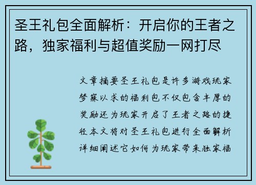 圣王礼包全面解析：开启你的王者之路，独家福利与超值奖励一网打尽