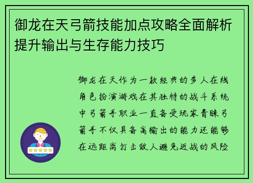 御龙在天弓箭技能加点攻略全面解析提升输出与生存能力技巧