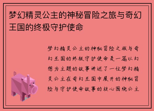 梦幻精灵公主的神秘冒险之旅与奇幻王国的终极守护使命
