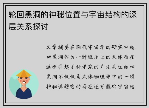 轮回黑洞的神秘位置与宇宙结构的深层关系探讨