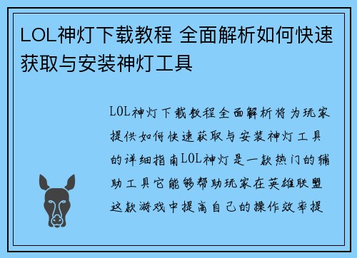 LOL神灯下载教程 全面解析如何快速获取与安装神灯工具