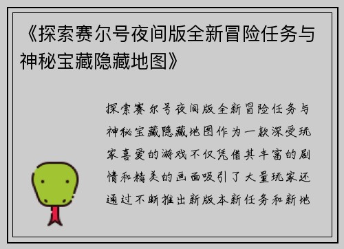 《探索赛尔号夜间版全新冒险任务与神秘宝藏隐藏地图》