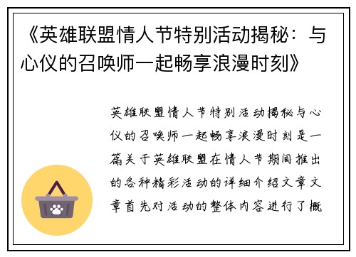 《英雄联盟情人节特别活动揭秘：与心仪的召唤师一起畅享浪漫时刻》
