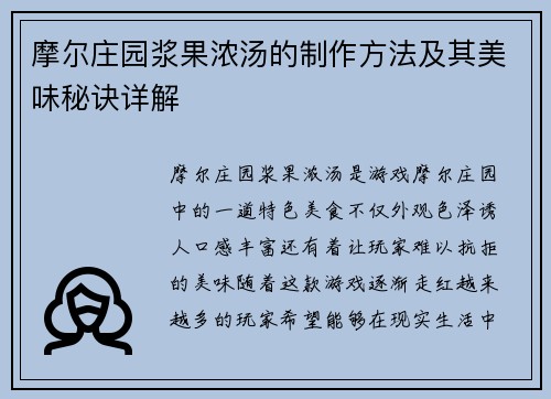 摩尔庄园浆果浓汤的制作方法及其美味秘诀详解