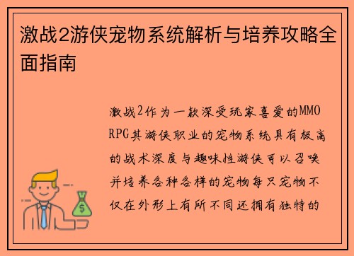 激战2游侠宠物系统解析与培养攻略全面指南