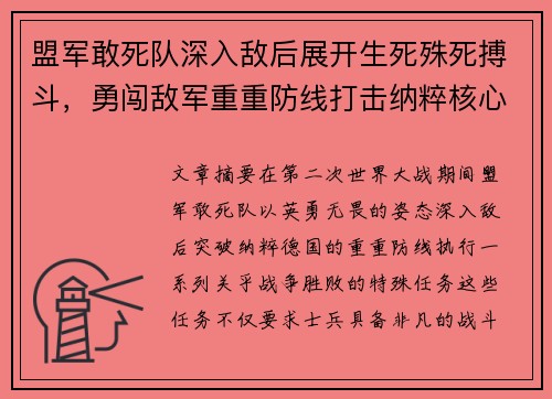 盟军敢死队深入敌后展开生死殊死搏斗，勇闯敌军重重防线打击纳粹核心目标