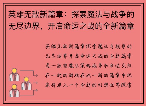英雄无敌新篇章：探索魔法与战争的无尽边界，开启命运之战的全新篇章