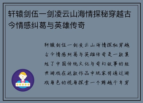 轩辕剑伍一剑凌云山海情探秘穿越古今情感纠葛与英雄传奇