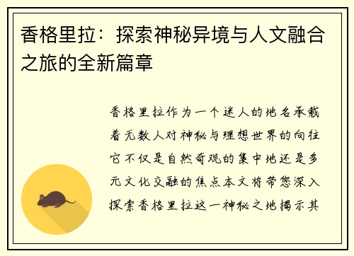 香格里拉：探索神秘异境与人文融合之旅的全新篇章