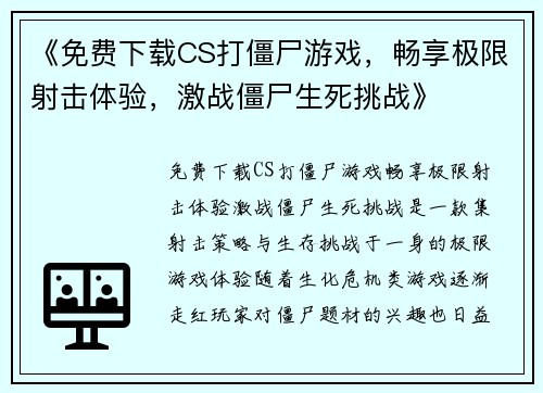 《免费下载CS打僵尸游戏，畅享极限射击体验，激战僵尸生死挑战》