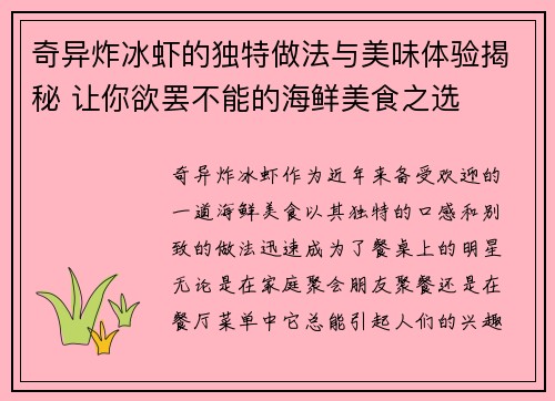 奇异炸冰虾的独特做法与美味体验揭秘 让你欲罢不能的海鲜美食之选