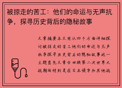 被掠走的苦工：他们的命运与无声抗争，探寻历史背后的隐秘故事
