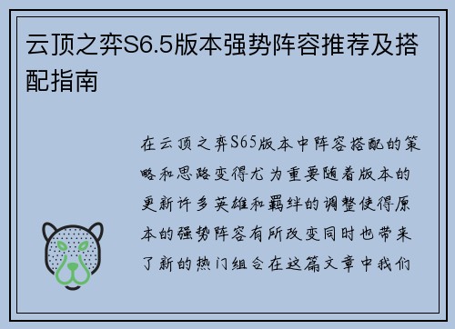 云顶之弈S6.5版本强势阵容推荐及搭配指南