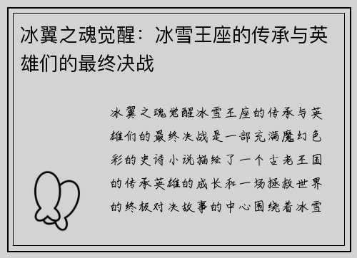 冰翼之魂觉醒：冰雪王座的传承与英雄们的最终决战