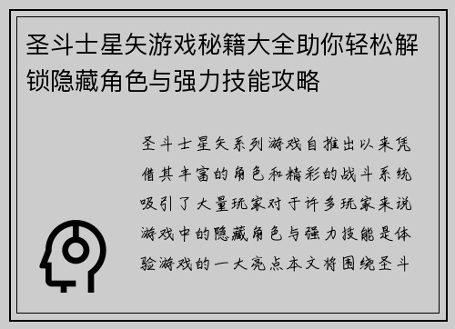 圣斗士星矢游戏秘籍大全助你轻松解锁隐藏角色与强力技能攻略