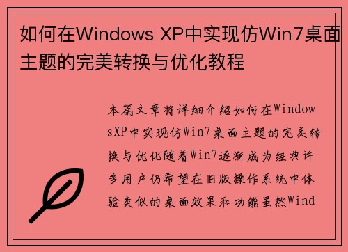 如何在Windows XP中实现仿Win7桌面主题的完美转换与优化教程