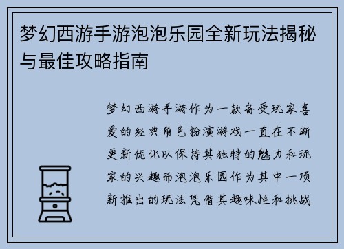 梦幻西游手游泡泡乐园全新玩法揭秘与最佳攻略指南