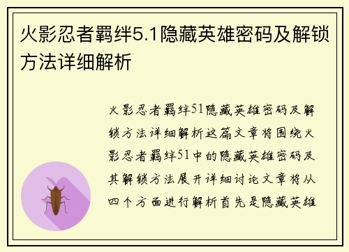 火影忍者羁绊5.1隐藏英雄密码及解锁方法详细解析