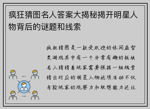 疯狂猜图名人答案大揭秘揭开明星人物背后的谜题和线索