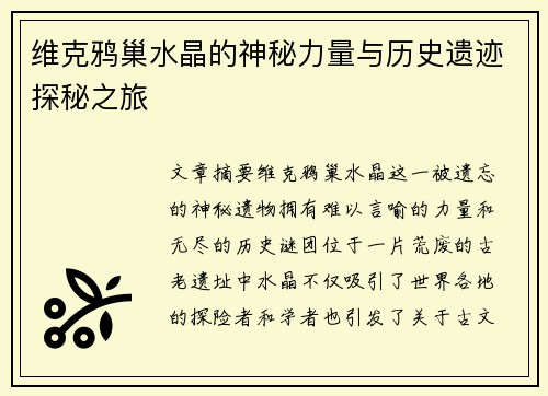 维克鸦巢水晶的神秘力量与历史遗迹探秘之旅