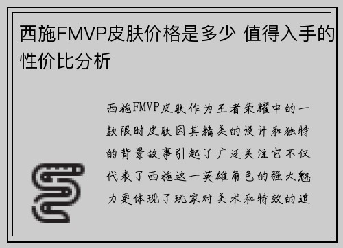 西施FMVP皮肤价格是多少 值得入手的性价比分析