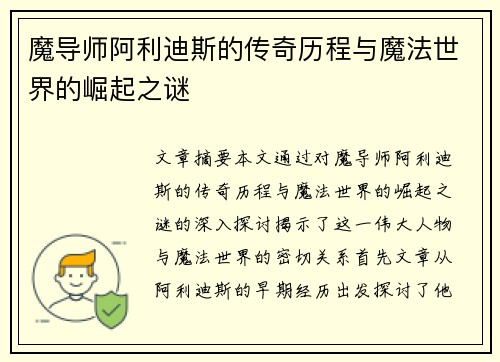 魔导师阿利迪斯的传奇历程与魔法世界的崛起之谜