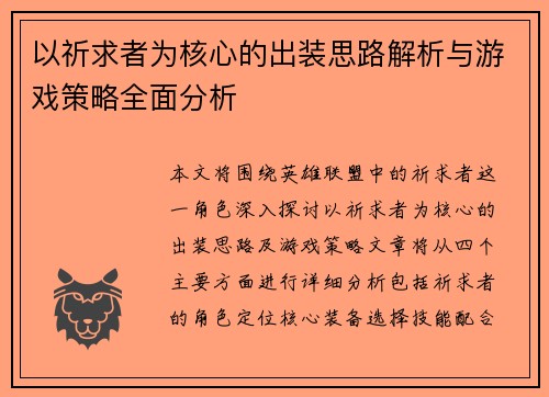 以祈求者为核心的出装思路解析与游戏策略全面分析