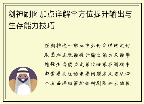 剑神刷图加点详解全方位提升输出与生存能力技巧