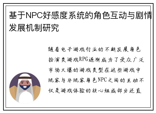 基于NPC好感度系统的角色互动与剧情发展机制研究