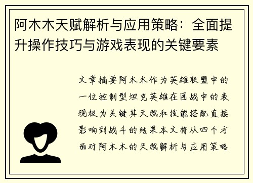 阿木木天赋解析与应用策略:全面提升操作技巧与游戏表现的关键要素 阿木木天赋解析与应用策略:全面提升操作技巧与游戏表现的关键要素